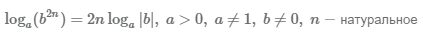 свойства логарифма b в степени 2n по основанию a