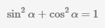 синус альфа в квадрате плюс косинус альфа в квадрате равен единице