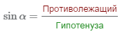 на рискунке изображена формула sin, показывающая что, функция синуса есть отношение противолежащего катета к гипотенузе