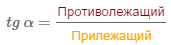 функция тангенса есть отношение противолежащего катета к прилежащему катету