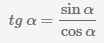формула тангенса через синус и косинус