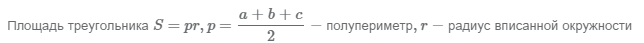 Нахождение площади треугольника с помощью полупериметра и вписанной окружности.