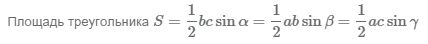 формула нахождения площади треугольника с помощью 2 сторон и угла между ними.