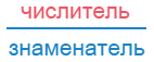 у дроби отмечено расположение числителя и знаменателя