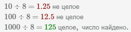делим 8 на 10, 100, 1000, пока не разделим на цело.