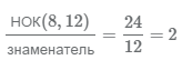 вычисляем дополнительный множитель для дроби 5/12