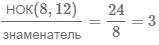 вычисляем дополнительный множитель для дроби 3/8