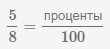 пропорция, отношение дроби 5 8 и процентов