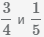 сложить дроби 3/4 на 1/5