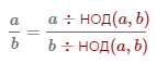 формула сокращения дробей