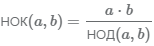 формула нахождения НОК через НОД