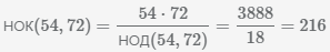 найдем НОК(54,72) с помощью НОД(54, 72)