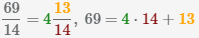 показано как переводить неправильную дробь 69/14 в смешанное число