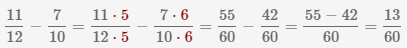 разность дробей 11/12 минус 7/10