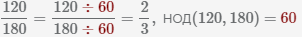 сокращение дроби 120 180