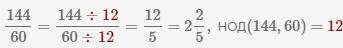 сокращение дроби 144 60