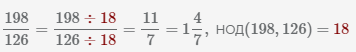 сокращение дроби 198 126