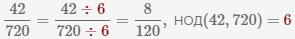 сокращение дроби 42 720