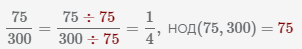 сокращение дроби 75 300, сокращаем дробь 75/300