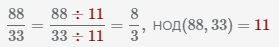 сокращение дроби 88 33
