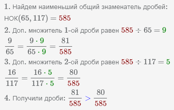 сравнение дробей 9/65, 16/117