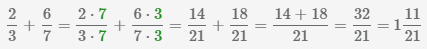 найдем сумма дробей 2/3 и 6/7