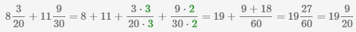 показано как находить сумму смешанных чисел 8 3/20 плюс 11 9/30
