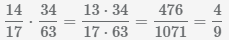 умножение дробей 14 17 на 34 63