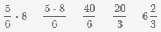 умножение дроби 5 6 на число 8