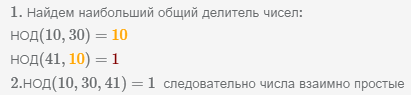 найдем нод(10, 30, 41) и убедимся что числа взаимно просты