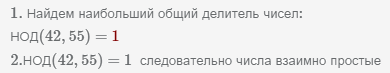 42 и 55 взаимно простые числа, НОД(42,55)=1
