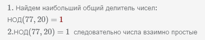 определяем что 77 и 20 взаимно простые числа