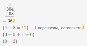 сложение в столбик чисел 304 и 58