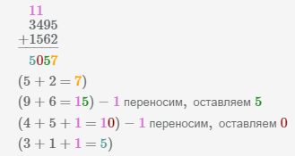 сложение столбиком чисел 3495 и 1562