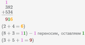 сложение столбиком чисел 382 и 534