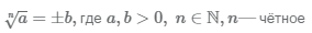 формула корня четной степени из положительного числа