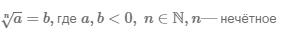 формула корня нечётной степени из отрицательного числа